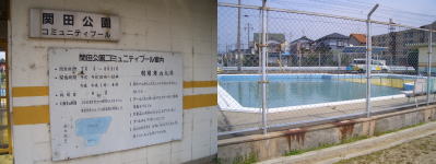 関田公園のコミュニティープール