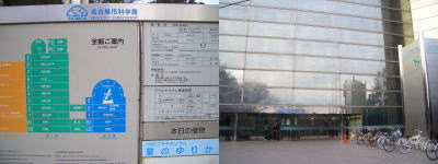 名古屋市科学館