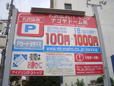 名古屋市千種区にあるコインパーキング!ナゴヤドーム南