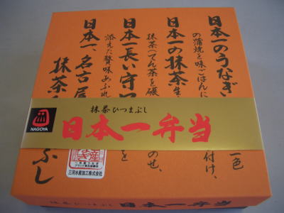 名古屋駅で購入した駅弁!日本一弁当