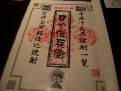 名古屋市名東区にある焼酎天国 甕や伝兵衛