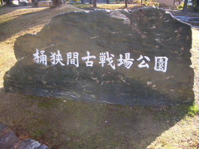 名古屋市緑区にある桶狭間古戦場公園