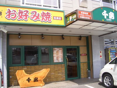 名古屋市名東区にあるお好み焼き 千房 名東店