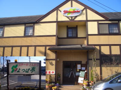 春日井市にあるレストラン よつば亭