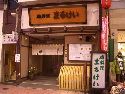 東仁王門通り商店街の磯料理のまるけい