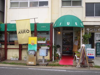 名古屋市天白区にあるPasta&Pizza AIUEO