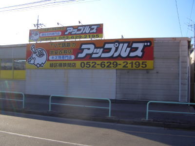 名古屋市緑区にある激安衣料店アップルズ桶狭間店