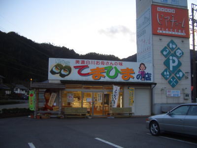 岐阜県にあるてまひまの店