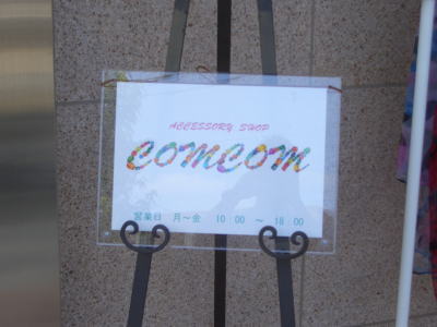名古屋市名東区にあるアクセサリーショップ COM COM
