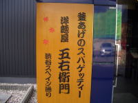 洋麺屋五右衛門 日進市岩崎店
