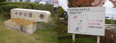 小牧市にある小針公園とエアフロントオアシス