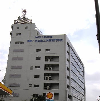 名古屋市熱田区にある名古屋工学院専門学校