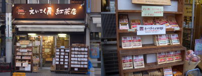 覚王山商店街にあるえいこく屋紅茶店
