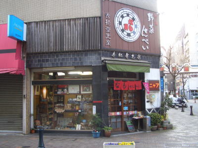 御園通商店街にある野菜せんべい屋