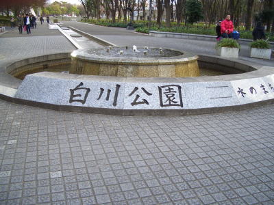 名古屋市中区にある白川公園