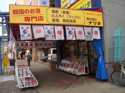 名古屋市中村区にある韓国食材専門店ナリタ