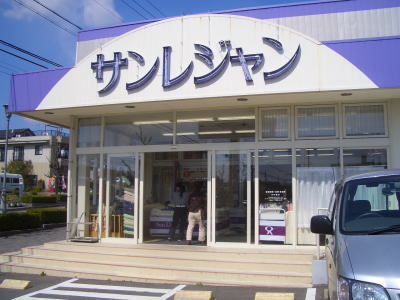長久手町にあるサンレジャン 長久手店