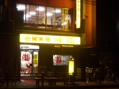 名古屋市名東区にある台湾料理 味仙 藤が丘店
