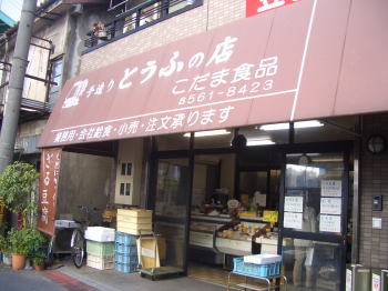 手作りとうふのお店 こだま食品