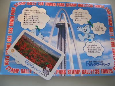 国営木曽三川公園 138タワーパークのスタンプラリー