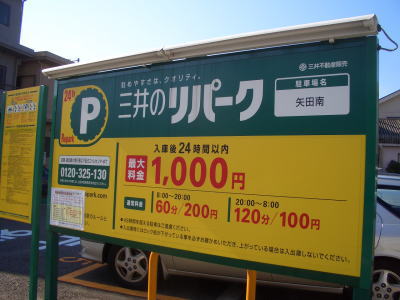 三井のリパーク 矢田南