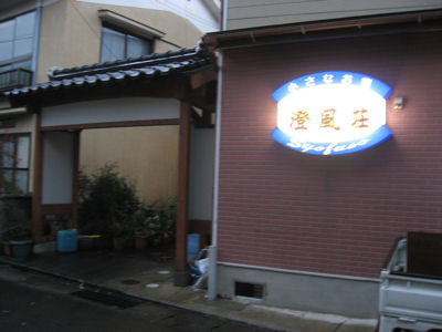 澄風荘の看板