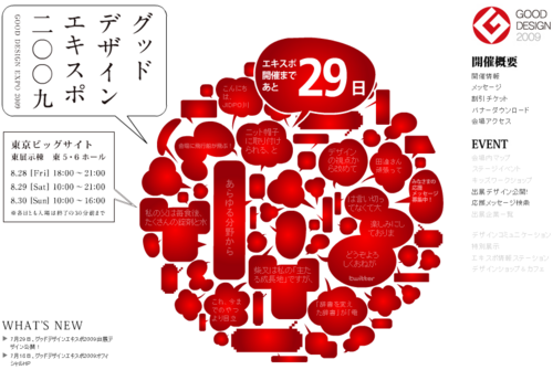 グッドデザインエキスポ2009