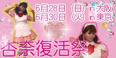 紅音ほたる☆イベント・サイン会情報:平成21年6月28日(日) 杏奈☆復活祭・紅音ほたる＆杏奈サイン会＠DreamParty09大阪会場 - livedoor Blog（ブログ）