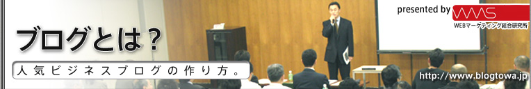 ブログとは?