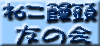 nekotomo-logo.gif