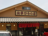 山幸干物店