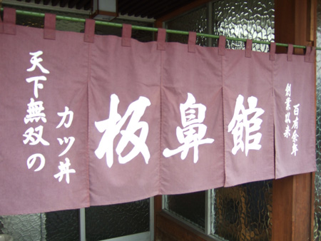 板鼻館1