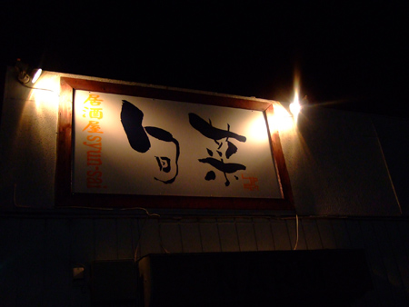 旬菜1