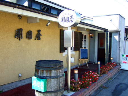 開国屋1