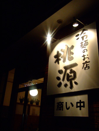 桃源1