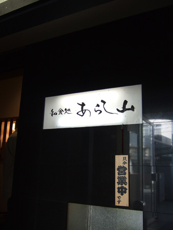 あらしやま1