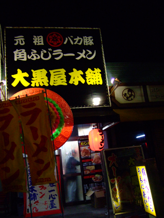 大黒