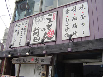 うどん 前田