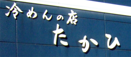 たかひ