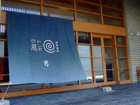 軽井沢トンボの湯1