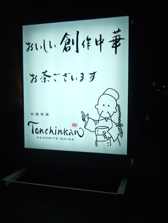 tonchinkan2