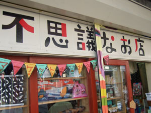 不思議なお店