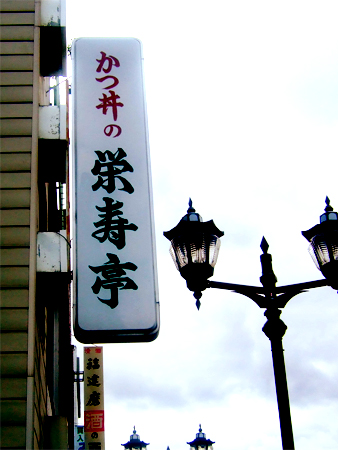 栄寿亭1