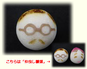 「お父さん饅頭」と「仲良し饅頭」