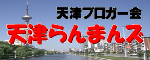 天津ブロガー会「天津らんまんズ」