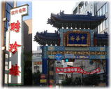 聘珍樓 横濱本店 外観
