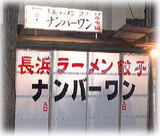 長浜屋台 ナンバーワン 外観2