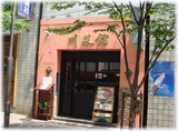 川菜館 外観