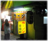 幸陽軒 外観
