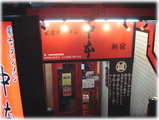 蒙古タンメン中本 外観
